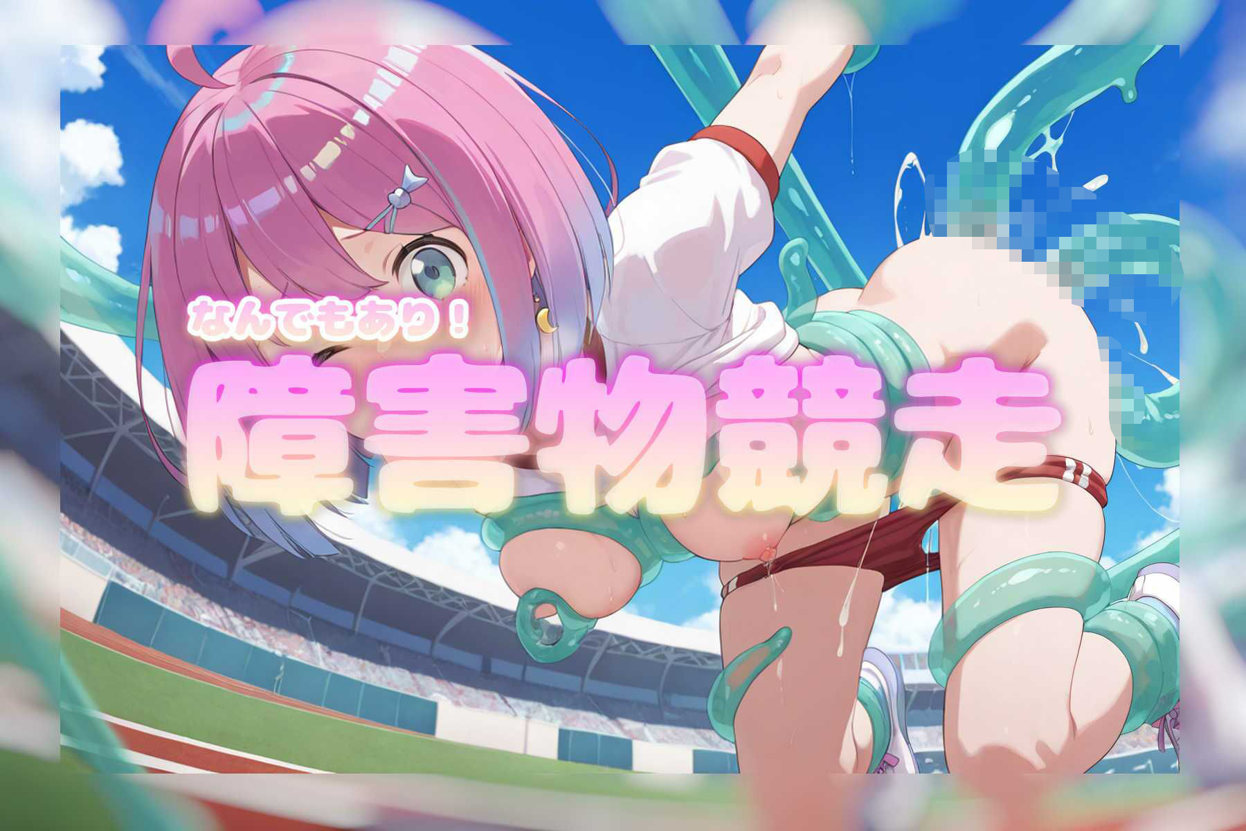 春のホ〇ライブ大運動会！ - サンプル画像 5