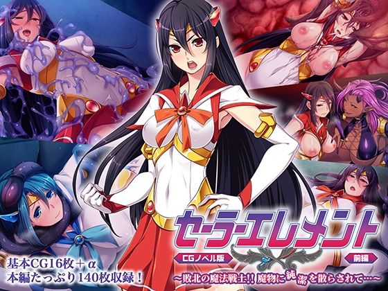 セーラーエレメント CGノベル版 前編 〜敗北の魔法戦士！！ 魔物に純潔を散らされて…〜