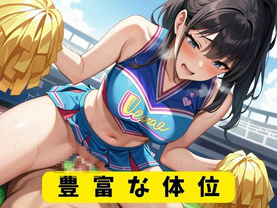 チア部と中出しセックス - サンプル画像 3