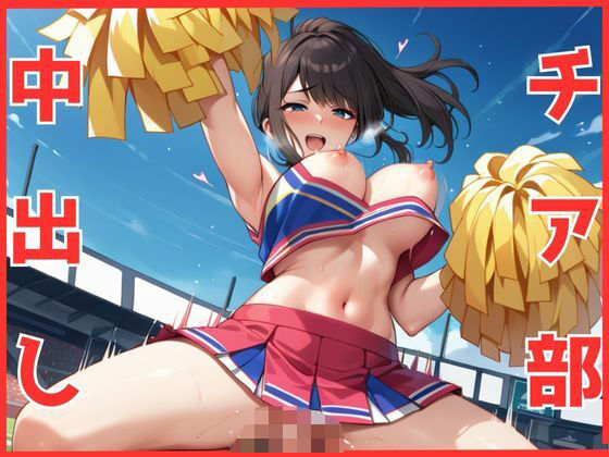 チア部と中出しセックス