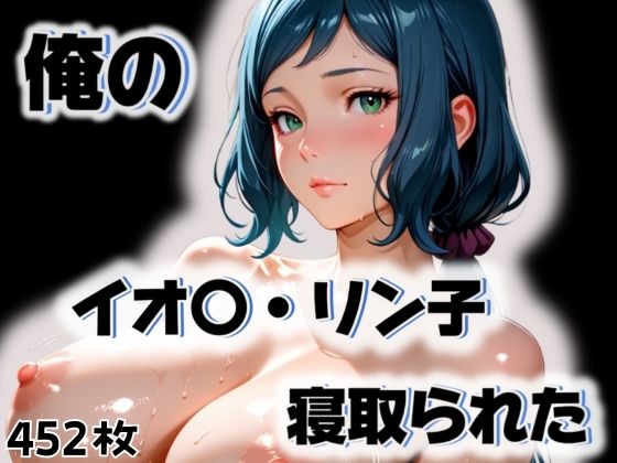 俺のイオ〇・リン子が寝取られた