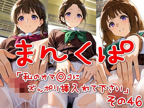まんくぱイラスト46「私のオマ◎コにズボッと挿入れて下さい」