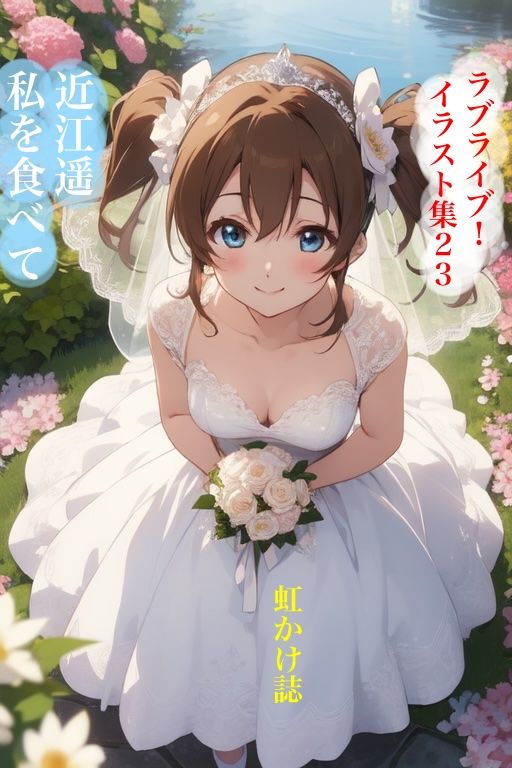 虹かけ誌  ラブライブ！  イラスト集23 近江遥  私も食べて - サンプル画像 1