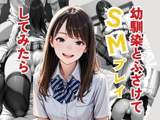幼馴染とふざけてSMプレイしてみたら