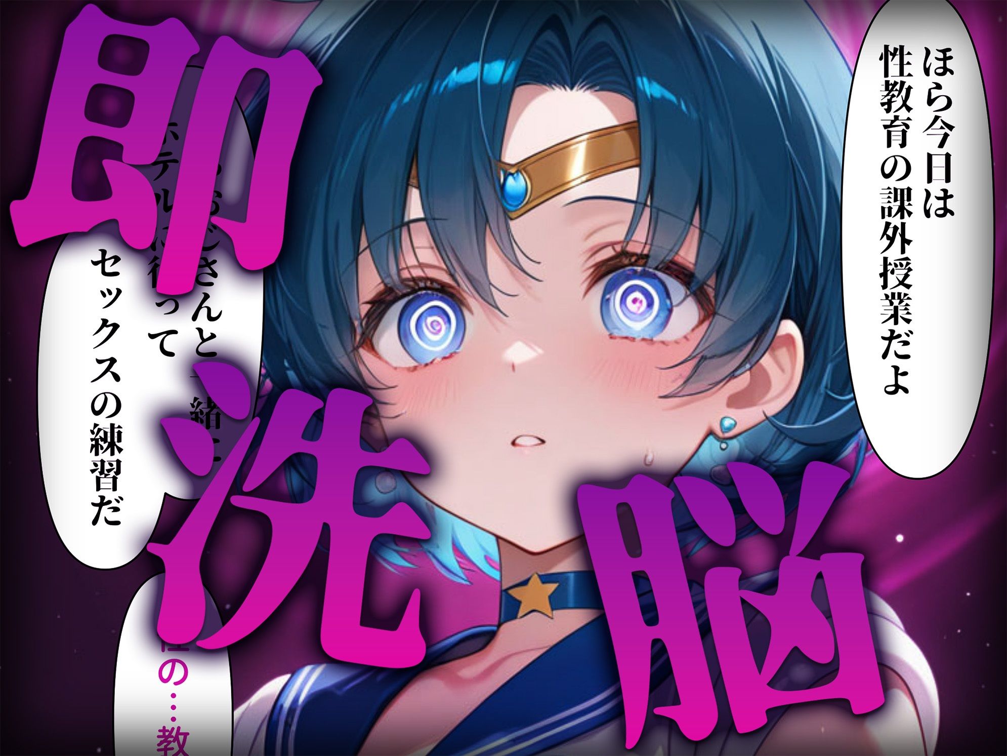 洗脳師 セーラー〇ーン編（セリフあり） - サンプル画像 2