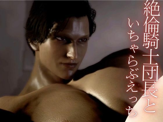 【3D】絶倫イケメン騎士団長と王女様の寝室ラブラブえっちで射精回数17回 - サンプル画像 9