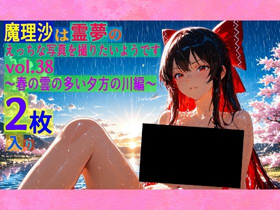 魔理沙は霊夢のえっちな写真を撮りたいようです。vol.38〜春の雲の多い夕方の川編〜
