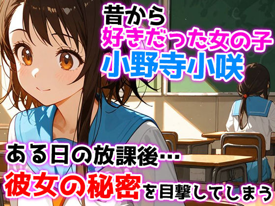 俺が好きだった小野寺小咲はクラスの皆の性処理当番だった・・・ - サンプル画像 1