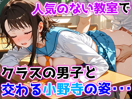 俺が好きだった小野寺小咲はクラスの皆の性処理当番だった・・・ - サンプル画像 2