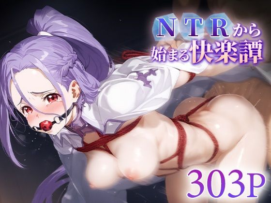 NTRから始まる快楽譚 ○ト