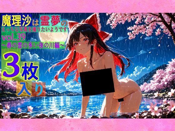 魔理沙は霊夢のえっちな写真を撮りたいようです。vol.39〜春の雲の多い夜の川編〜
