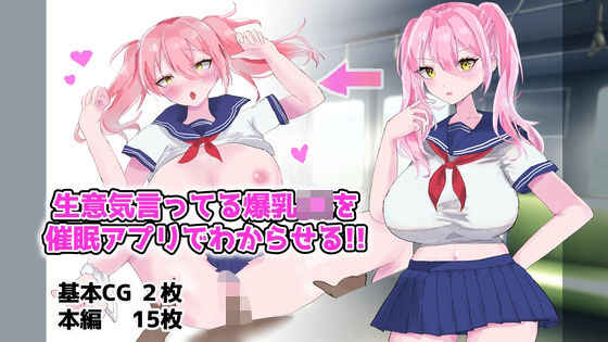 生意気言ってる爆乳JKを催●アプリでわからせる！！