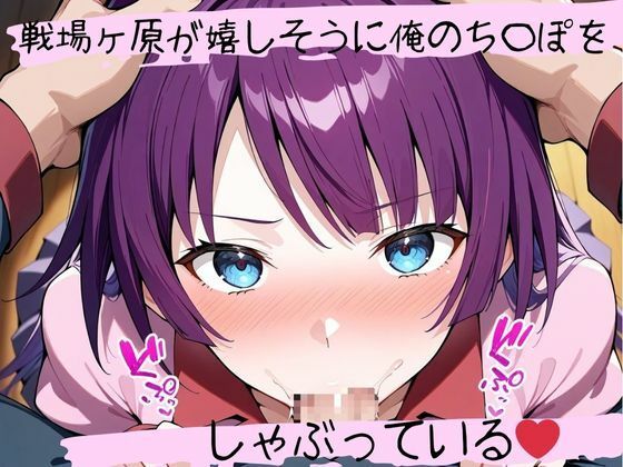 フェラチオ天国〜戦場ヶ原ひ〇ぎ編〜 - サンプル画像 1