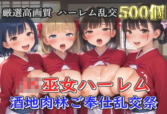 【新作価格】【豪華特典あり】爆乳JK巫女ハーレム酒地肉林ご奉仕乱交祭【500個】