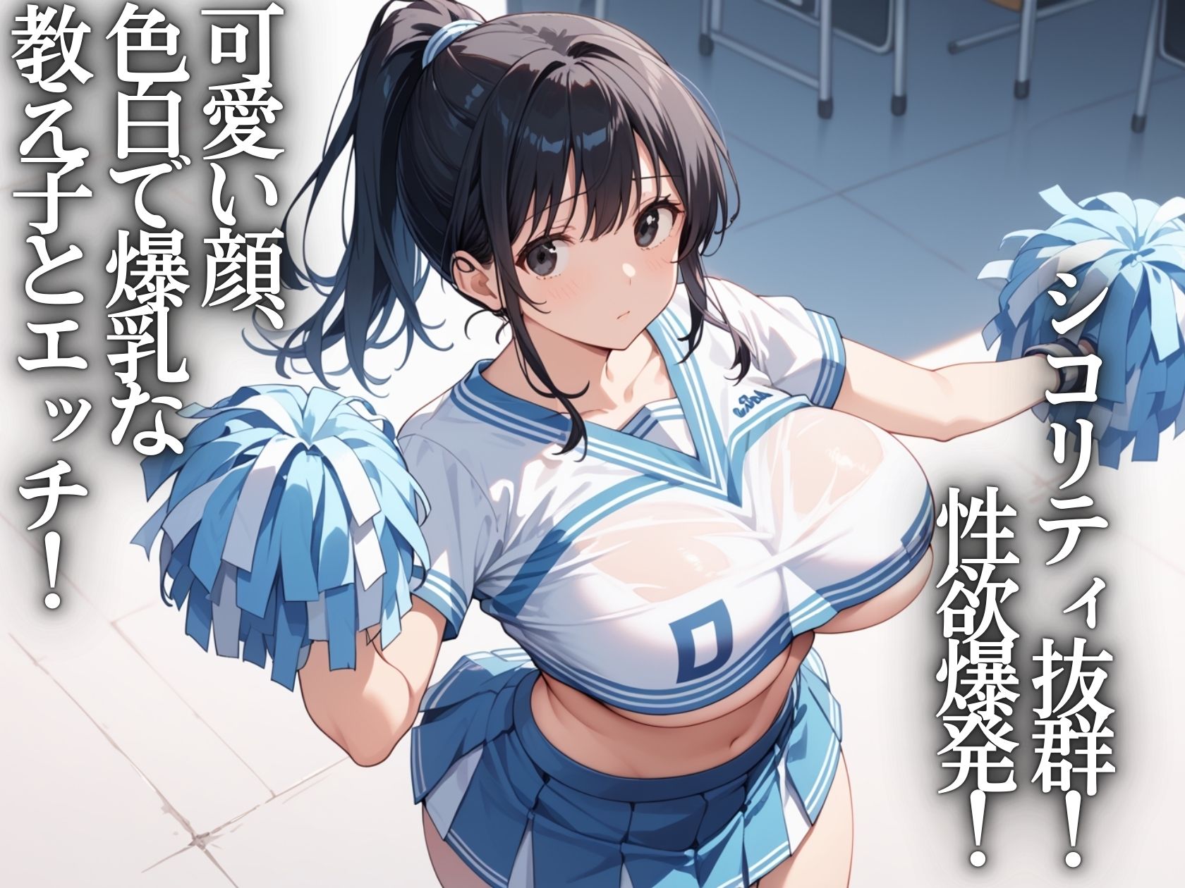 爆乳学園〜チアリーダーJKと生ハメ応援セックス - サンプル画像 1