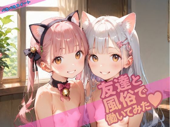 友達と風俗で働いてみた