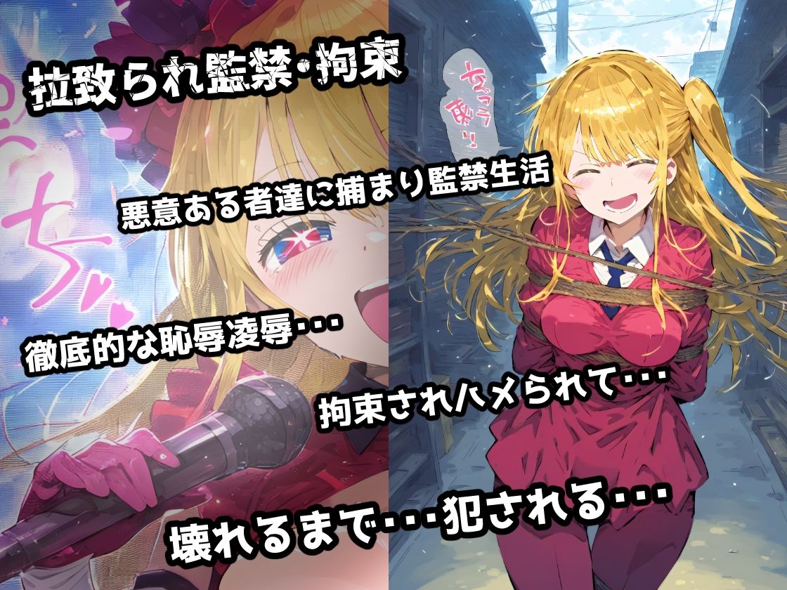 推し〇子 星〇ルビー 拉致られ倉庫に監禁拘束・・・徹底調〇恥辱アヘ顔悶絶中出し孕ませ連続絶頂！【CG集241枚】 - サンプル画像 1