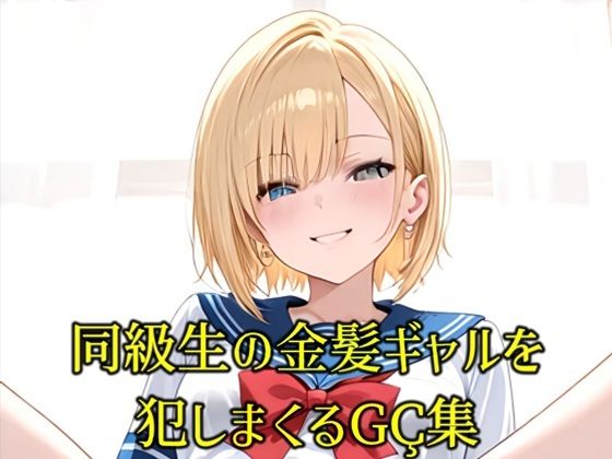 同級生の巨乳金髪JKが煽りながらオナニーしてくるので全身犯しまくったCG集