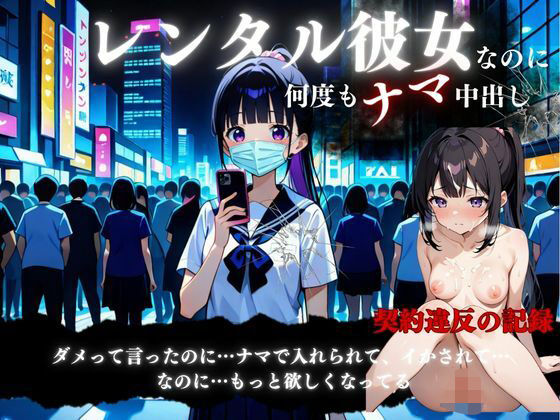 レンタル彼女と中出しSEX契約
