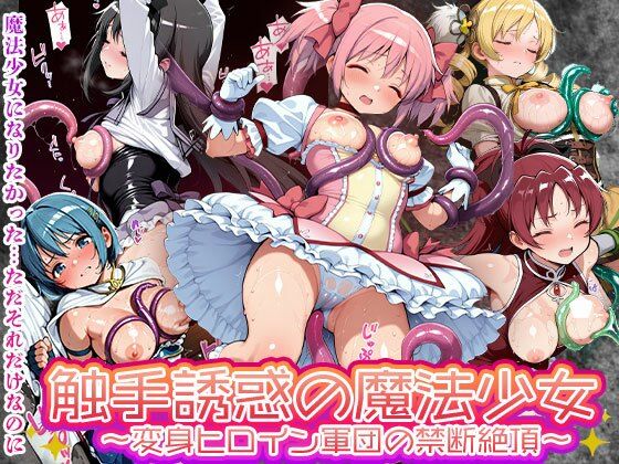 触手誘惑の魔法少女 変身ヒロイン軍団の禁断絶頂敗北