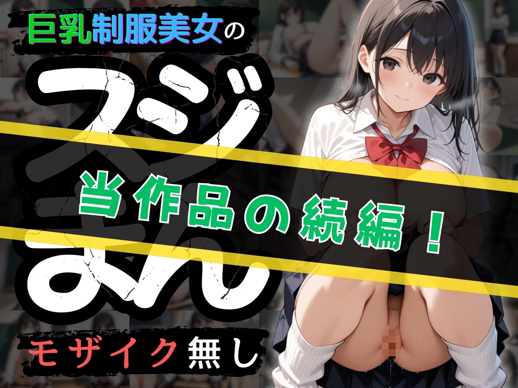 【SEX描写追加パック】 巨乳制服美女の’生’スジまん！ - サンプル画像 2
