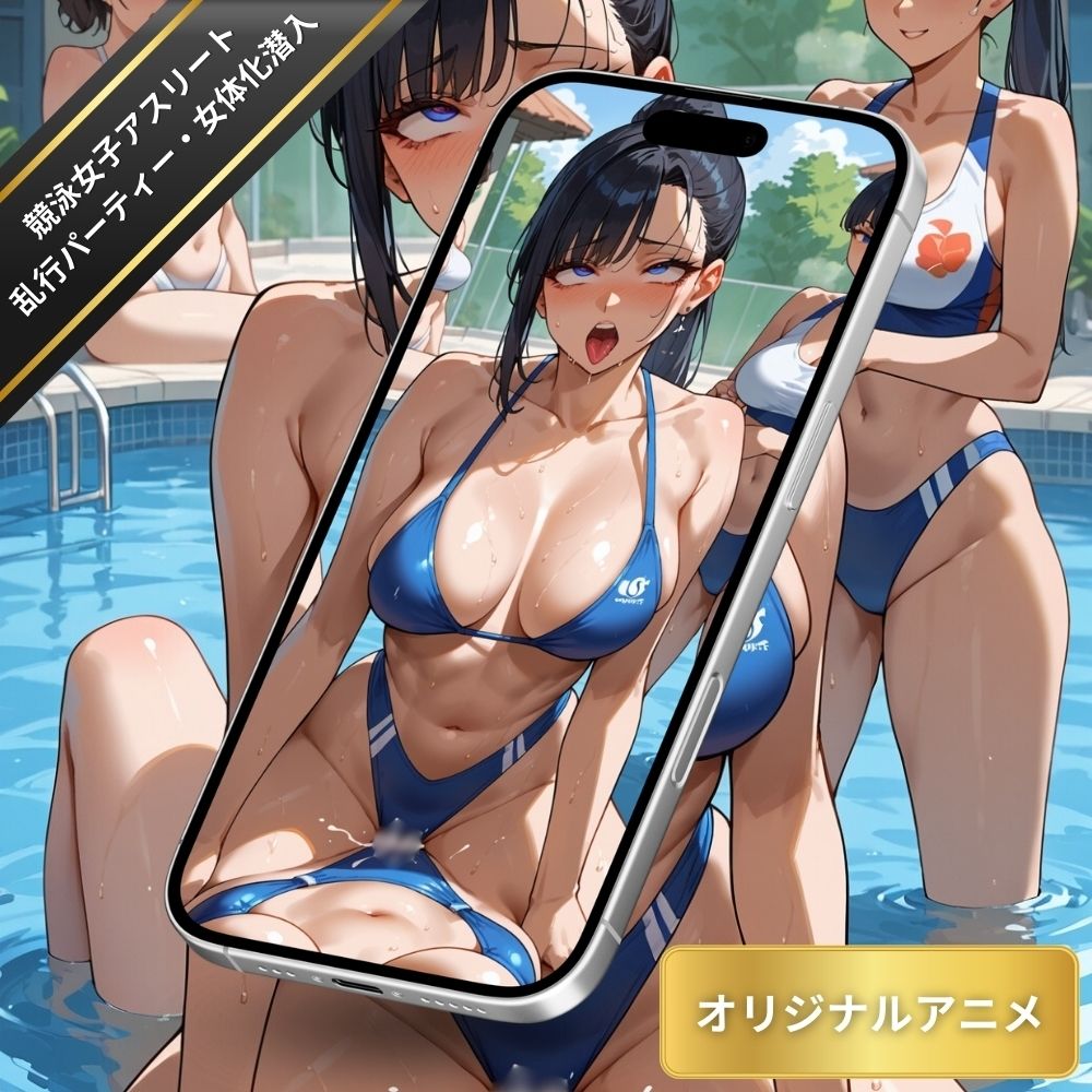 競泳女子アスリートの乱行パーティーに女体化して潜入！プールでぬるぬるのおまんこをすり付ける女子たち・大量潮吹きしながら絶頂【変態エロアニメ】 - サンプル画像 3