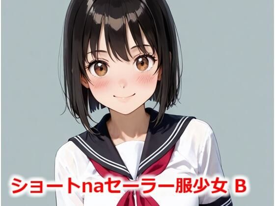 ショートnaセーラー服少女 B