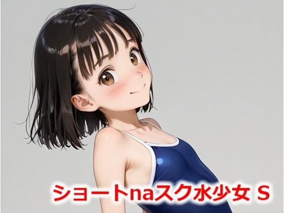 ショートnaスク水少女 S