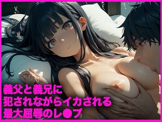 義父と義兄に犯●れながらイカされる究極屈辱のレ●プ