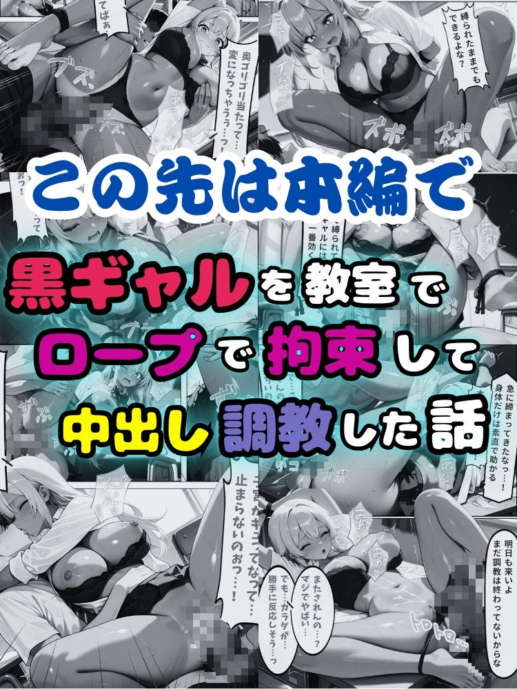 黒ギャルを教室でロープで拘束して中出し調教した話【セリフ付き】 - サンプル画像 10