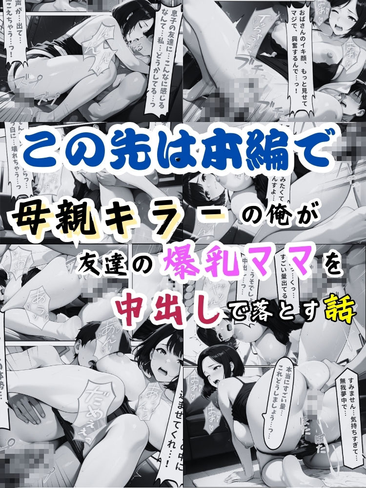 母親キラーの俺が友達の爆乳ママを中出しで落とす話【セリフ付き】 - サンプル画像 10