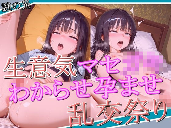 生意気マセ〇キ わからせ孕ませ乱交祭り