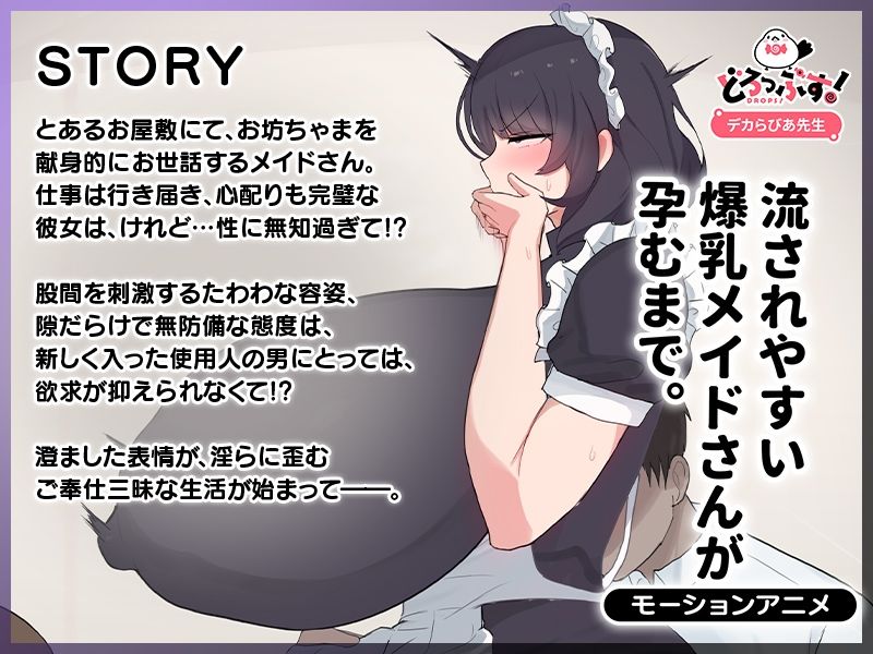 流されやすい爆乳メイドさんが孕むまで。 モーションアニメ - サンプル画像 1