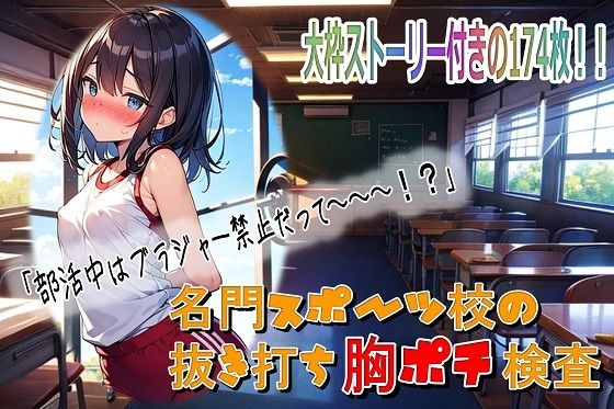 名門スポーツ校の抜き打ち胸ポチ検査
