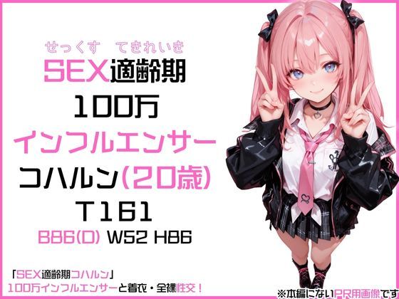 「SEX適齢期コハルン」100万インフルエンサーと着衣・全裸性交！ - サンプル画像 2