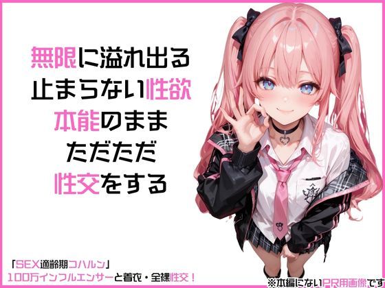 「SEX適齢期コハルン」100万インフルエンサーと着衣・全裸性交！ - サンプル画像 3