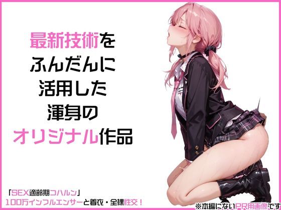 「SEX適齢期コハルン」100万インフルエンサーと着衣・全裸性交！ - サンプル画像 4