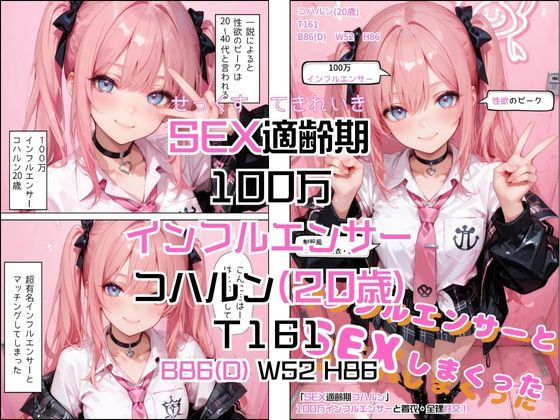 「SEX適齢期コハルン」100万インフルエンサーと着衣・全裸性交！ - サンプル画像 6