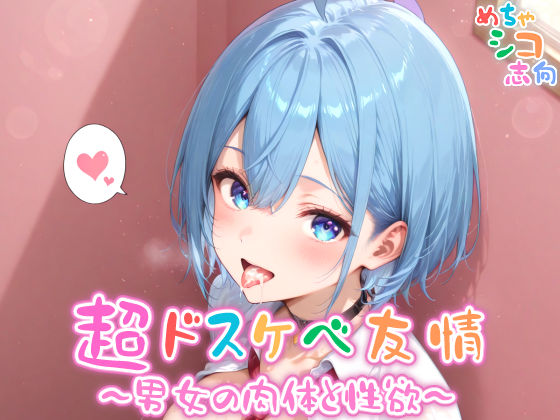 【めちゃシコ】超ドスケベ友情〜男女の肉体と性欲〜