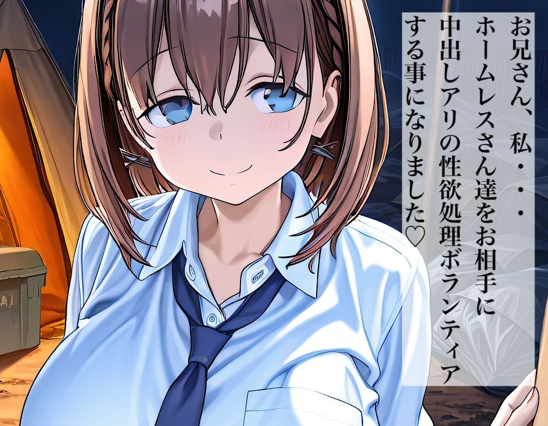 美少女のホームレスボランティア  アイちゃん - サンプル画像 1