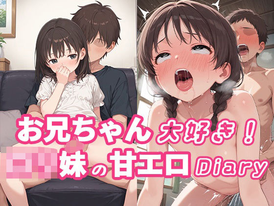 お兄ちゃん大好き！ロリ妹の甘エロDiary
