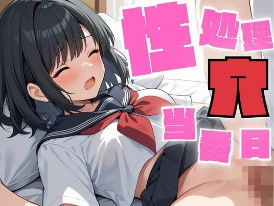 性処理穴の当番日は仕事します