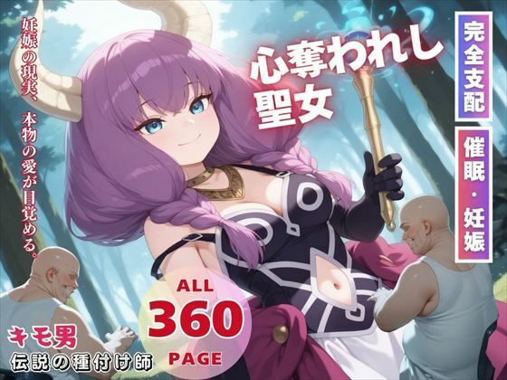 心奪われし聖女