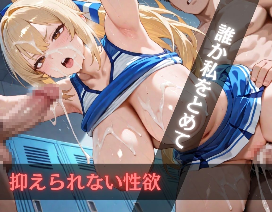 コーチも選手もイキまくり〜巨乳・淫乱チアガール〜 - サンプル画像 6