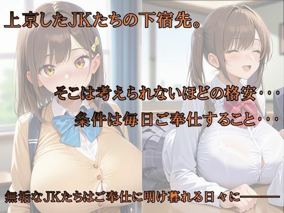 下宿の闇〜可哀そうなほどご奉仕させられる上京JKたち〜 - サンプル画像 1
