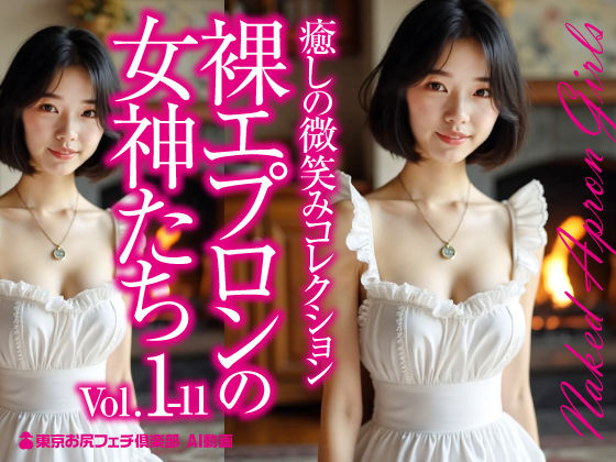 裸エプロンの女神たち Vol.1-11