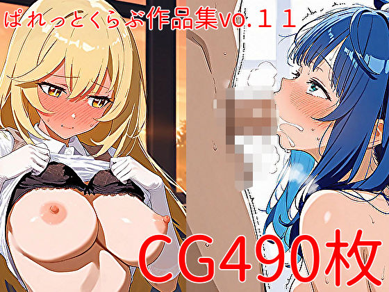 【CG490枚】ぱれっとくらぶ作品集vol.11