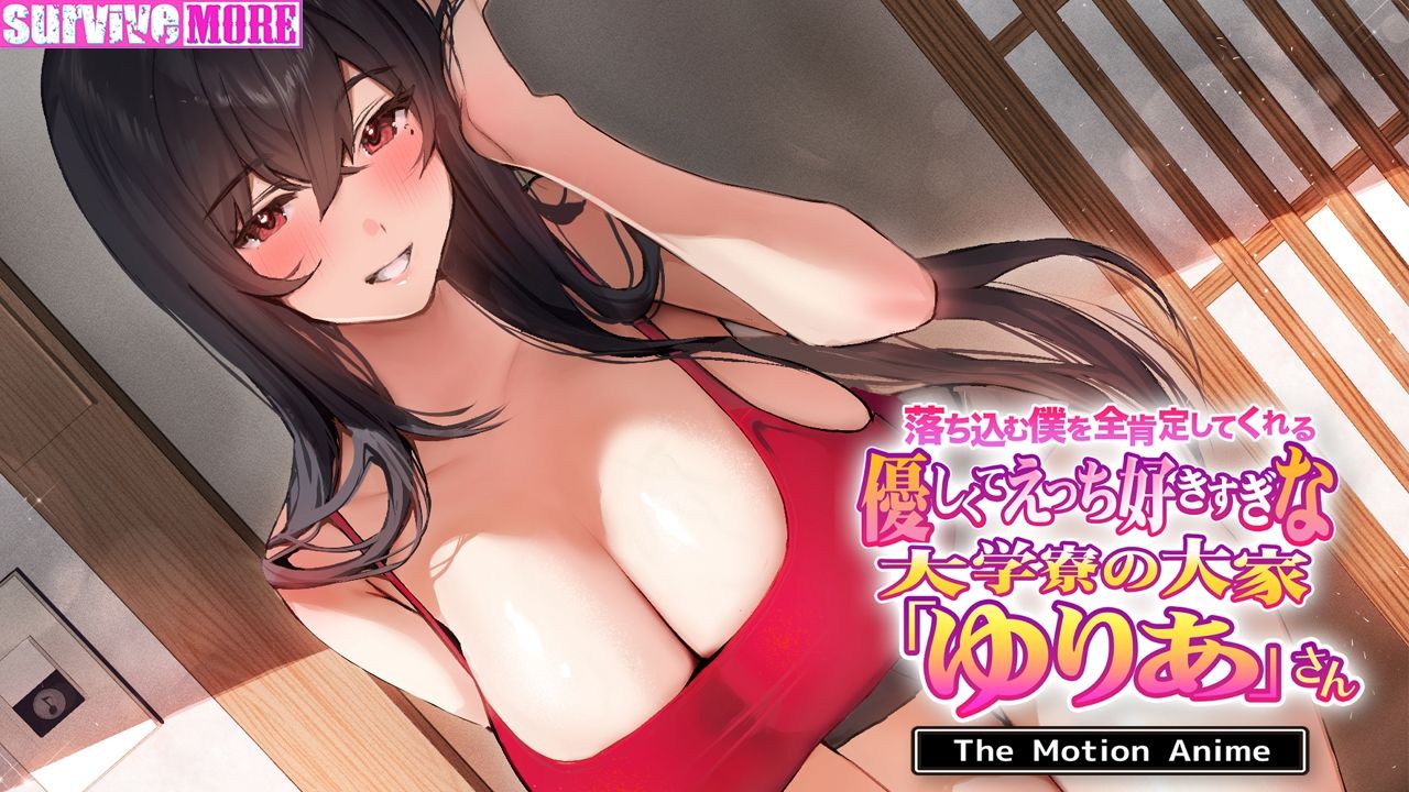 落ち込む僕を全肯定してくれる優しくてえっち好きすぎな大学寮の大家「ゆりあ」さん The Motion Anime - サンプル画像 4