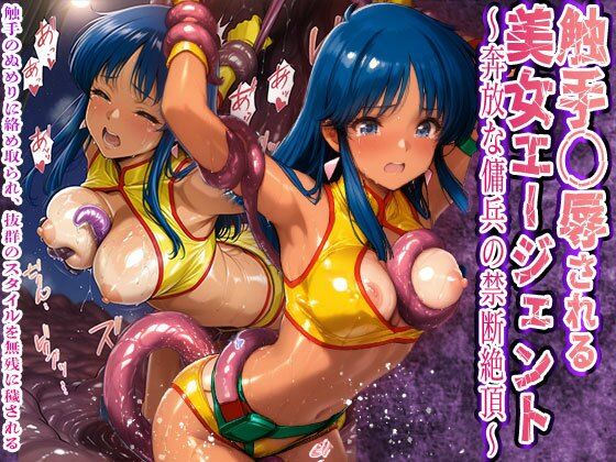 触手〇辱される美女エージェント 奔放な傭兵の禁断絶頂触手と粘液に敗北