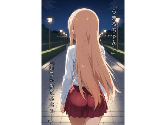 「うまるちゃん…いつもみてるよぉ…」